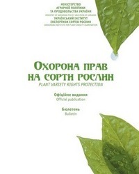Сформовано бюлетень «Охорона прав на сорти рослин», випуск №4  2023 р.