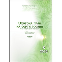 Охорона прав на сорти рослин. Бюлетень №8, 2025 р.
