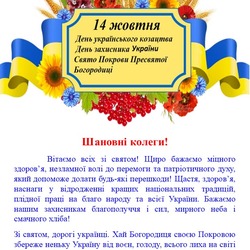 Вітання з Днем захисника України та  Покрови Пресвятої Богородиці!