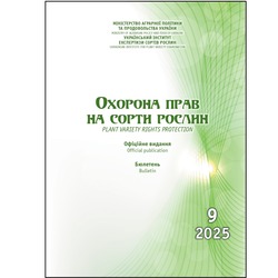 Охорона прав на сорти рослин. Бюлетень №9, 2025 р.