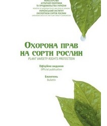 Сформовано бюлетень «Охорона прав на сорти рослин», випуск 3, 2020 р.
