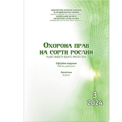 Сформовано бюлетень «Охорона прав на сорти рослин», випуск 3, 2024 р.