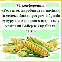 VI конференції  «Розвиток виробництва насіння та селекційних програм гібридів кукурудзи Аграрного підрозділу компанії Байєр в Україні та світі» 11-12 червня 2019 року.