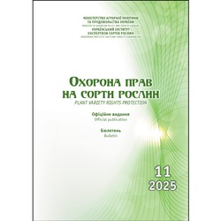 Сформовано бюлетень «Охорона прав на сорти рослин», випуск 11, 2025 р.