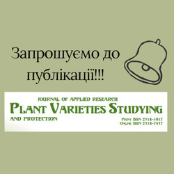 Запрошуємо до публікацій у фаховому науково-практичному журналі «Plant Varieties Studying and Protection»!