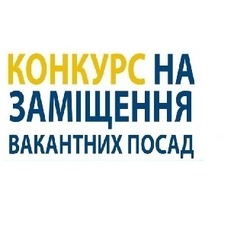 Оголошення про проведення конкурсу на заміщення вакантних наукових посад Українського інституту експертизи сортів рослин 