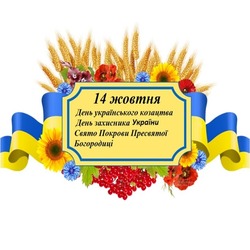 Привітання з Днем українського козацтва, Днем захисника України і Святом Покрови Пресвятої Богородиці