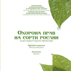 Сформовано бюлетень «Охорона прав на сорти рослин», випуск 1, 2021 р.