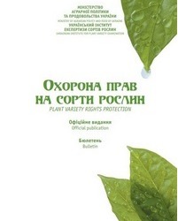 Сформовано бюлетень «Охорона прав на сорти рослин», випуск 6, 2020 р.