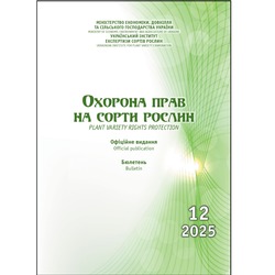Охорона прав на сорти рослин. Бюлетень №12, 2025 р.