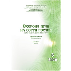 Охорона прав на сорти рослин. Бюлетень №6, 2026 р.