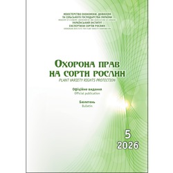 Сформовано бюлетень «Охорона прав на сорти рослин»