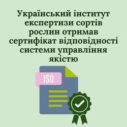 Український інститут експертизи сортів рослин отримав сертифікат відповідності системи управління якістю