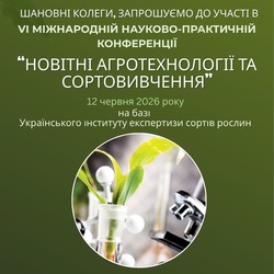 Invitation to Participate in the 6th International Scientific and Practical Conference “The Newest Agrotechnologies and Variety Studying” 